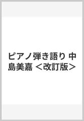 ピアノ弾き語り 中島美嘉 ＜改訂版＞