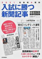 入試に勝つ新聞記事 中学受験用時事問題集 ２０２１の通販 浜学園 駿台 浜学園 紙の本 Honto本の通販ストア