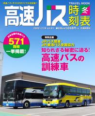 高速バス時刻表 Ｖｏｌ．６１（２０２０〜２１冬号） （トラベルＭＯＯＫ）