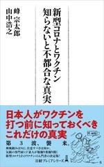 新型コロナとワクチン知らないと不都合な真実の通販 峰宗太郎 山中浩之 日経プレミアシリーズ 紙の本 Honto本の通販ストア