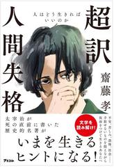 超訳人間失格 人はどう生きればいいのかの通販 齋藤 孝 小説 Honto本の通販ストア