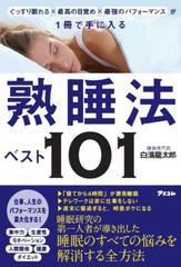 熟睡法ベスト１０１ ぐっすり眠れる 最高の目覚め 最強のパフォーマンスが１冊で手に入るの通販 白濱 龍太郎 紙の本 Honto本の通販ストア
