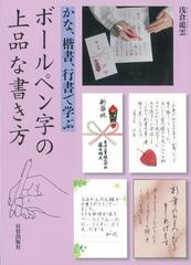 ボールペン字の上品な書き方 かな 楷書 行書で学ぶの通販 浅倉 龍雲 紙の本 Honto本の通販ストア