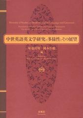 中世英語英文学研究の多様性とその展望 吉野利弘先生山内一芳先生喜寿記念論文集