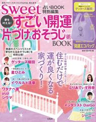 Sweet占いbook 特別編集 夢を叶える すごい開運片づけ おそうじ術 Bookの通販 紙の本 Honto本の通販ストア