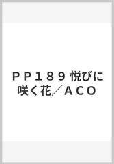 ｐｐ１８９ 悦びに咲く花 ａｃｏの通販 紙の本 Honto本の通販ストア