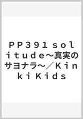 ｐｐ３９１ ｓｏｌｉｔｕｄｅ 真実のサヨナラ ｋｉｎｋｉ ｋｉｄｓの通販 紙の本 Honto本の通販ストア