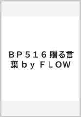 ｂｐ５１６ 贈る言葉 ｂｙ ｆｌｏｗの通販 紙の本 Honto本の通販ストア