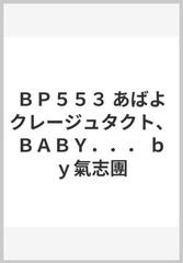 ｂｐ５５３ あばよクレージュタクト ｂａｂｙ ｂｙ氣志團の通販 紙の本 Honto本の通販ストア