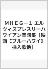 ＭＨＥＧ－１ エルヴィスプレスリーハワイアン楽譜集［映画《ブルーハワイ》挿入歌他］