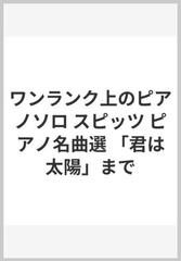 ワンランク上のピアノソロ スピッツ ピアノ名曲選 君は太陽 までの通販 紙の本 Honto本の通販ストア ワンランク上のピアノソロ スピッツ ピアノ名曲選 君は太陽 までの通販 紙の本 Honto本の通販ストア