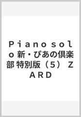 Ｐｉａｎｏ ｓｏｌｏ 新・ぴあの倶楽部 特別版（５） ＺＡＲＤ