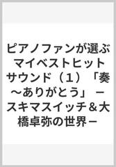 ピアノファンが選ぶ マイベストヒットサウンド １ 奏 ありがとう スキマスイッチ 大橋卓弥の世界 の通販 紙の本 Honto本の通販ストア