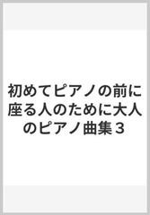 初めてピアノの前に座る人のために大人のピアノ曲集３の通販 紙の本 Honto本の通販ストア