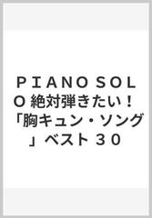 ｐｉａｎｏ ｓｏｌｏ 絶対弾きたい 胸キュン ソング ベスト ３０の通販 紙の本 Honto本の通販ストア