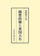 織豊政権と東国大名 オンデマンド版