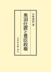 奥羽仕置と豊臣政権 オンデマンド版