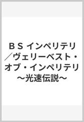 ＢＳ インペリテリ／ヴェリーベスト・オブ・インペリテリ～光速伝説～