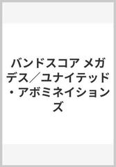 バンドスコア メガデス／ユナイテッド・アボミネイションズ