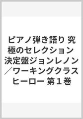 ピアノ弾き語り 究極のセレクション 決定盤ジョンレノン ワーキングクラスヒーロー 第１巻の通販 紙の本 Honto本の通販ストア