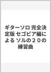 ギターソロ 完全決定版 セゴビア編による ソルの２０の練習曲の通販 紙の本 Honto本の通販ストア