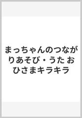 まっちゃんのつながりあそび・うた おひさまキラキラ