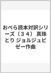 おぺら読本対訳シリーズ ３４ 真珠とり ジョルジュビゼー作曲の通販 紙の本 Honto本の通販ストア