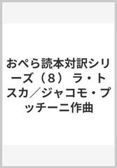 おぺら読本対訳シリーズ（８） ラ・トスカ／ジャコモ・プッチーニ作曲