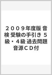 ２００９年度版 音検 受験の手引き ５級・４級 過去問題音源ＣＤ