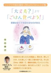 大丈夫 より ごはん食べよう 言葉はなくても伝わるものがある シンママ大阪応援団 ｚｉｋｋａのごはんレシピ集の通販 寺内 順子 紙の本 Honto本の通販ストア