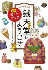 廣嶋玲子jyajya銭天堂 : ふしぎ駄菓子屋 1~19巻+公式ガイドブック - 絵本