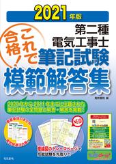 第二種電気工事士筆記試験模範解答集 過去１０年間の問題＆解答・解説重要事項のまとめを収録 ２０２１年版