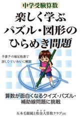 中学受験算数楽しく学ぶパズル 図形のひらめき問題の通販 五本毛眼鏡と松金大算数クラブ 五本毛眼鏡と松金大算数クラブ 紙の本 Honto本の通販ストア