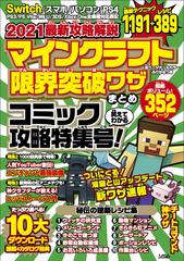 マインクラフト限界突破ワザまとめ ２０２１最新攻略解説 コミック攻略特集号 の通販 ｐｒｏｊｅｃｔ ｋｋ 紙の本 Honto本の通販ストア