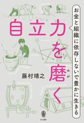 自立力を磨く お金と組織に依存しないで豊かに生きるの通販 藤村 靖之 紙の本 Honto本の通販ストア