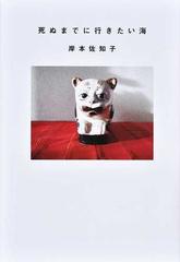 死ぬまでに行きたい海の通販 岸本佐知子 紙の本 Honto本の通販ストア