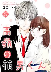 高嶺の花男くん 等 高嶺の花男くん 1巻｜無料漫画（マンガ）ならコミックシーモア
