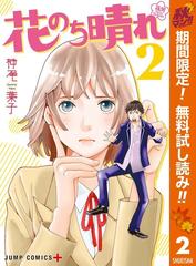 花のち晴れ 花男 Next Season 期間限定無料 2 漫画 の電子書籍 無料 試し読みも Honto電子書籍ストア