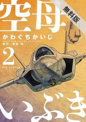 期間限定 無料お試し版 空母いぶき 2 漫画 の電子書籍 無料 試し読みも Honto電子書籍ストア