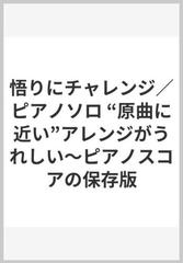 悟りにチャレンジ ピアノソロ 原曲に近い アレンジがうれしい ピアノスコアの保存版の通販 紙の本 Honto本の通販ストア