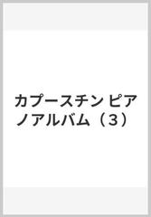 カプースチン ピアノアルバム（３）