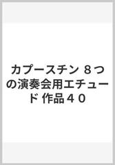 カプースチン ８つの演奏会用エチュード 作品４０