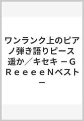 ワンランク上のピアノ弾き語りピース 遥か キセキ ｇｒｅｅｅｅｎベスト の通販 紙の本 Honto本の通販ストア