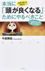 本当に 頭が良くなる ためにやるべきこと １０代で知っておきたい 一生使える力を身につける の通販 千田琢哉 紙の本 Honto本の通販ストア