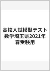 高校入試模擬テスト数学埼玉県21年春受験用の通販 紙の本 Honto本の通販ストア