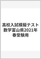 高校入試模擬テスト数学富山県21年春受験用の通販 紙の本 Honto本の通販ストア