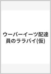 コミックエッセイ ウーバーイーツ配達員のララバイの通販 ジョーダイダイスケ 紙の本 Honto本の通販ストア コミックエッセイ ウーバーイーツ配達員のララバイの通販 ジョーダイダイスケ 紙の本 Honto本の通販ストア