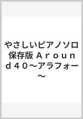 やさしいピアノソロ 保存版 Ａｒｏｕｎｄ４０～アラフォー～の通販