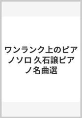 ワンランク上のピアノソロ 久石譲ピアノ名曲選の通販 紙の本 Honto本の通販ストア