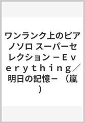 ワンランク上のピアノソロ スーパーセレクション ｅｖｅｒｙｔｈｉｎｇ 明日の記憶 嵐 の通販 紙の本 Honto本の通販ストア